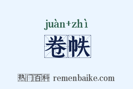 卷帙是什么意思的图片